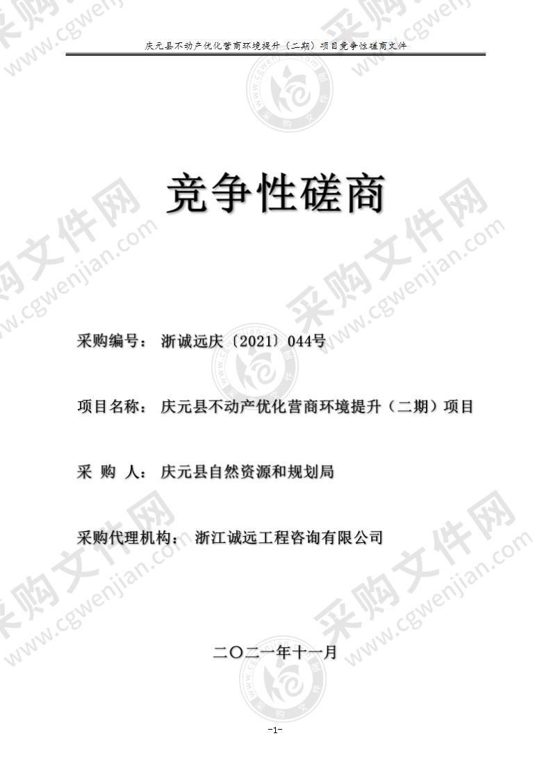 庆元县不动产优化营商环境提升（二期）项目