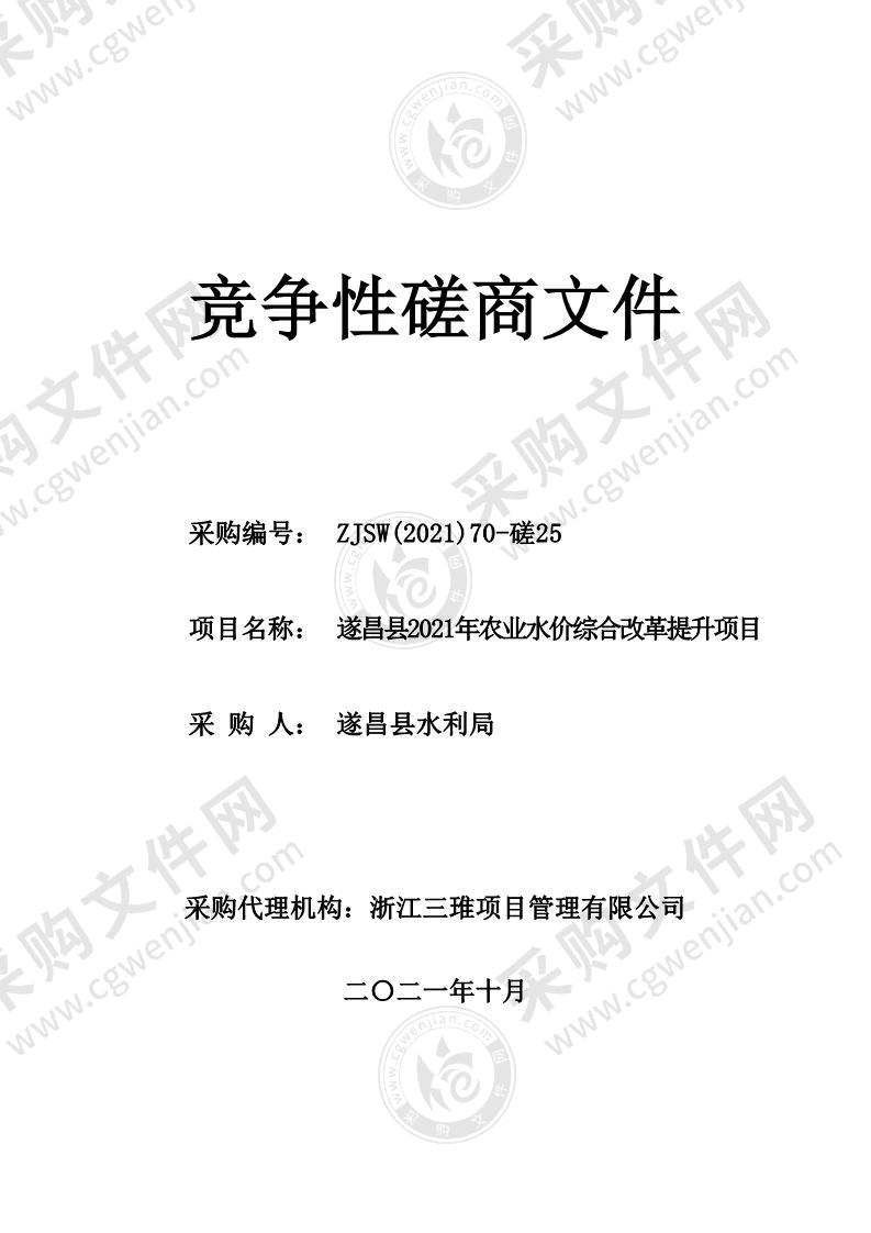 遂昌县2021年农业水价综合改革提升项目