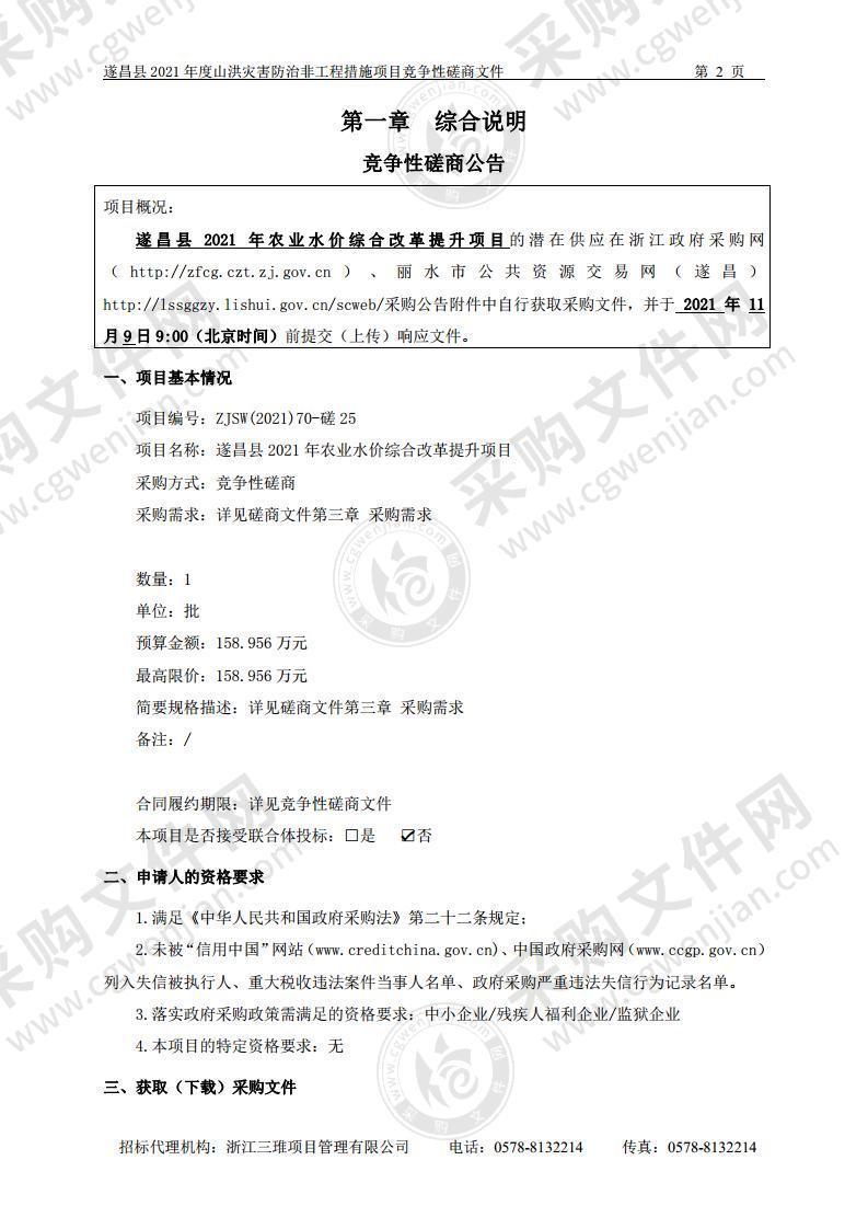 遂昌县2021年农业水价综合改革提升项目