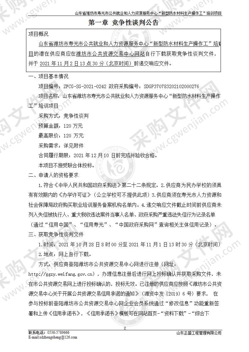 山东省潍坊市寿光市公共就业和人力资源服务中心“新型防水材料生产操作工”培训项目