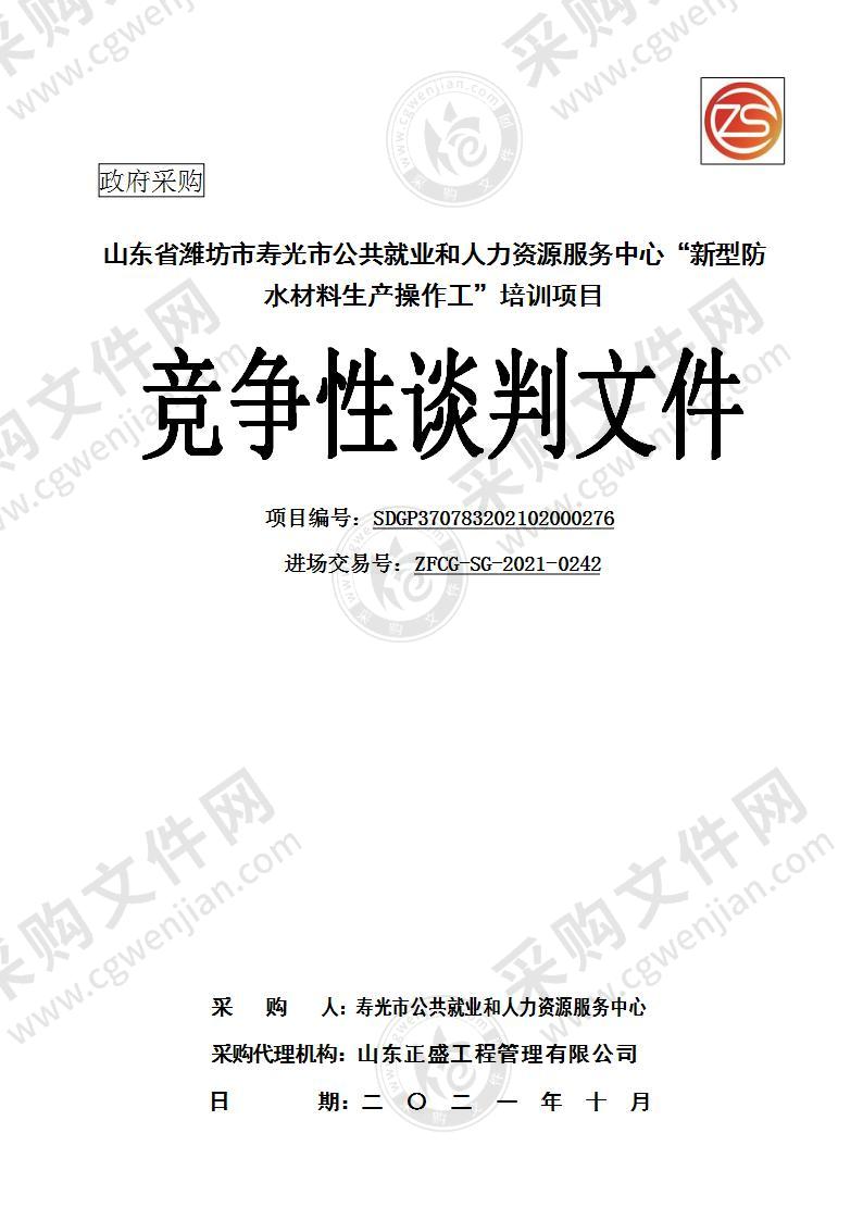 山东省潍坊市寿光市公共就业和人力资源服务中心“新型防水材料生产操作工”培训项目