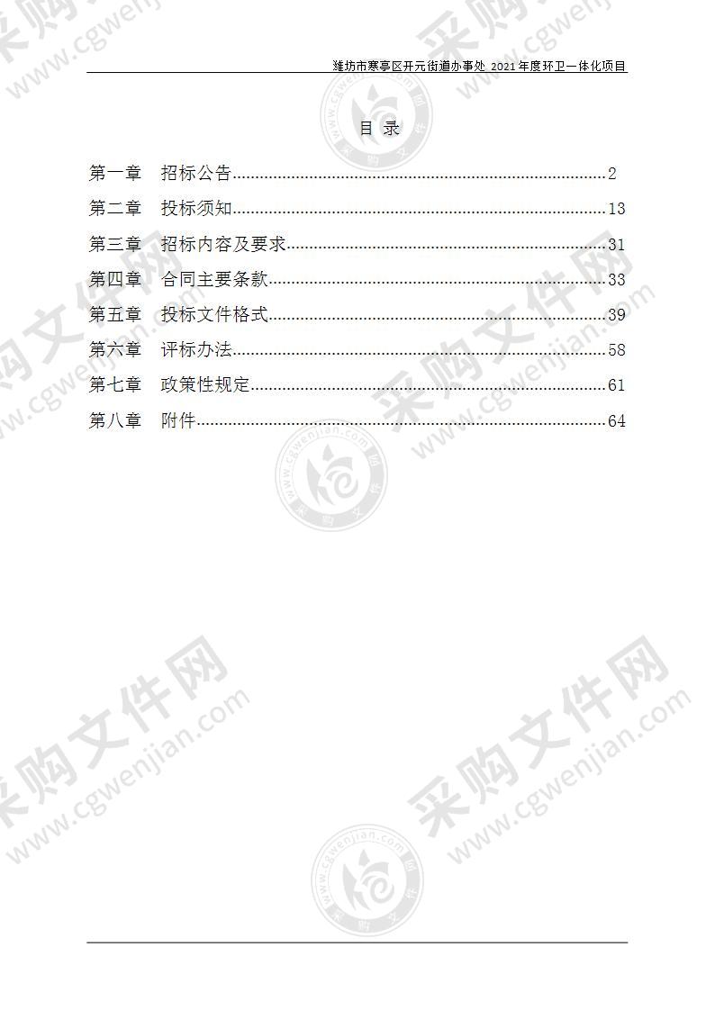 潍坊市寒亭区开元街道办事处2021年度环卫一体化项目