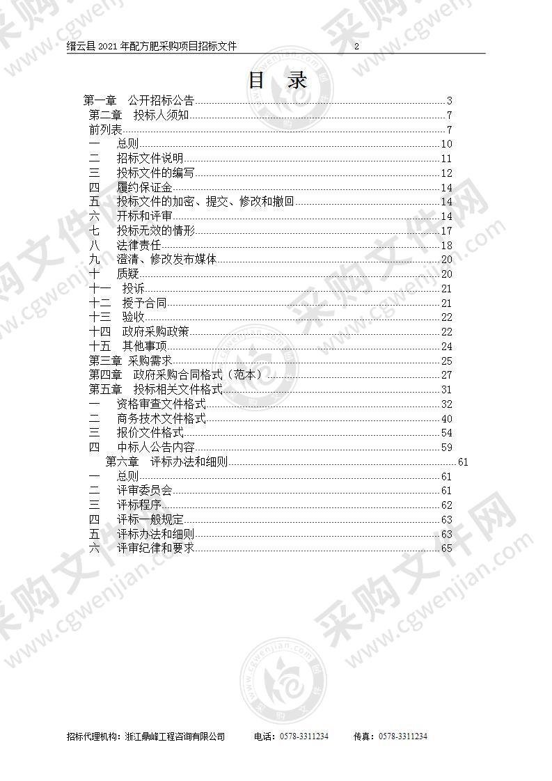 缙云县2021年配方肥采购项目