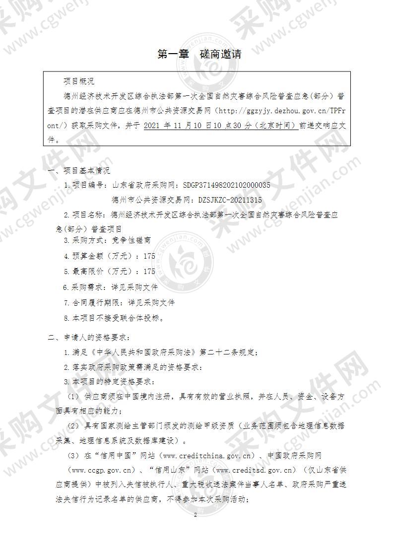 德州经济技术开发区综合执法部第一次全国自然灾害综合风险普查应急(部分）普查项目