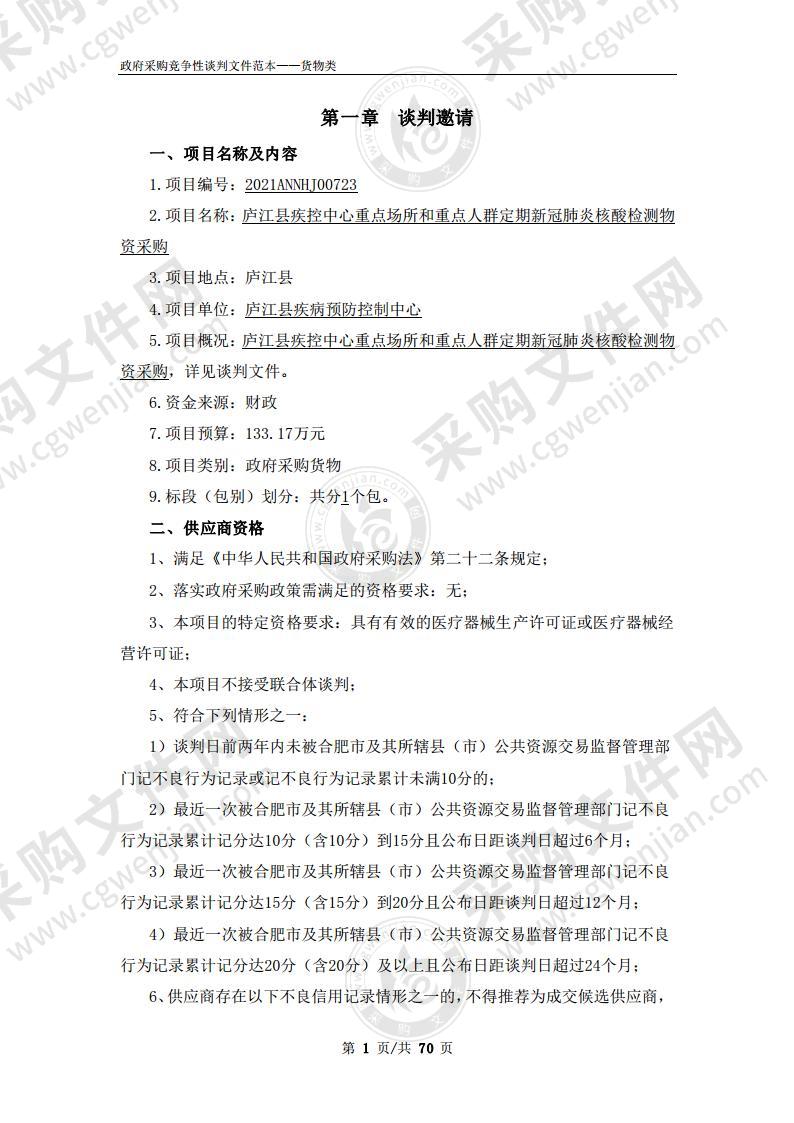 庐江县疾控中心重点场所和重点人群定期新冠肺炎核酸检测物资采购