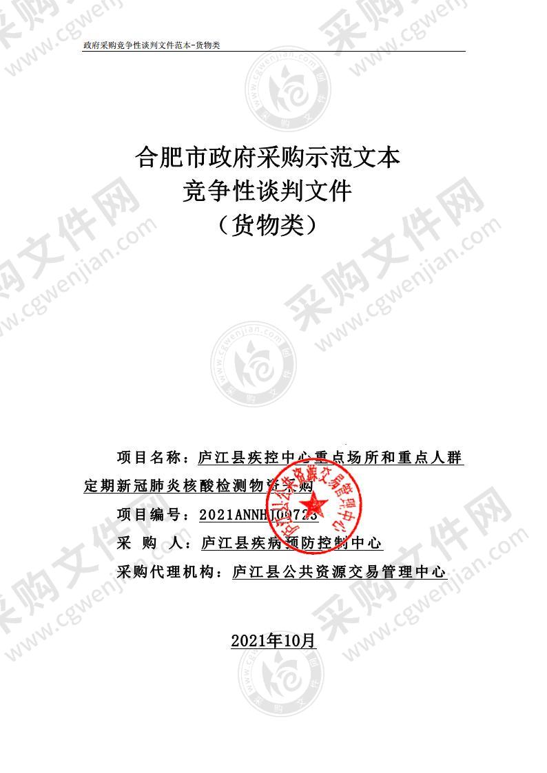 庐江县疾控中心重点场所和重点人群定期新冠肺炎核酸检测物资采购