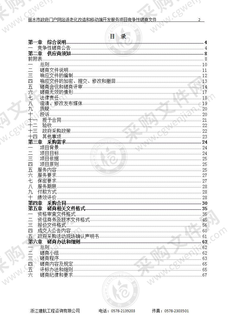 丽水市政府门户网站适老化改造和移动端开发服务项目