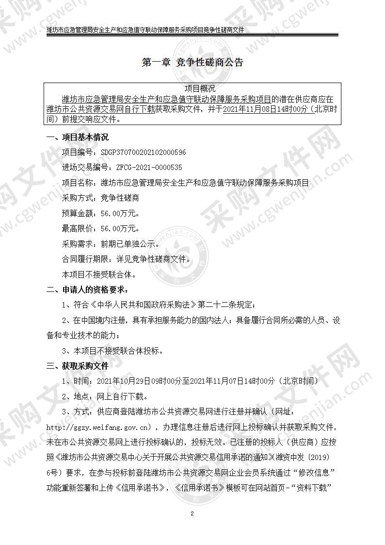 潍坊市应急管理局安全生产和应急值守联动保障服务采购项目