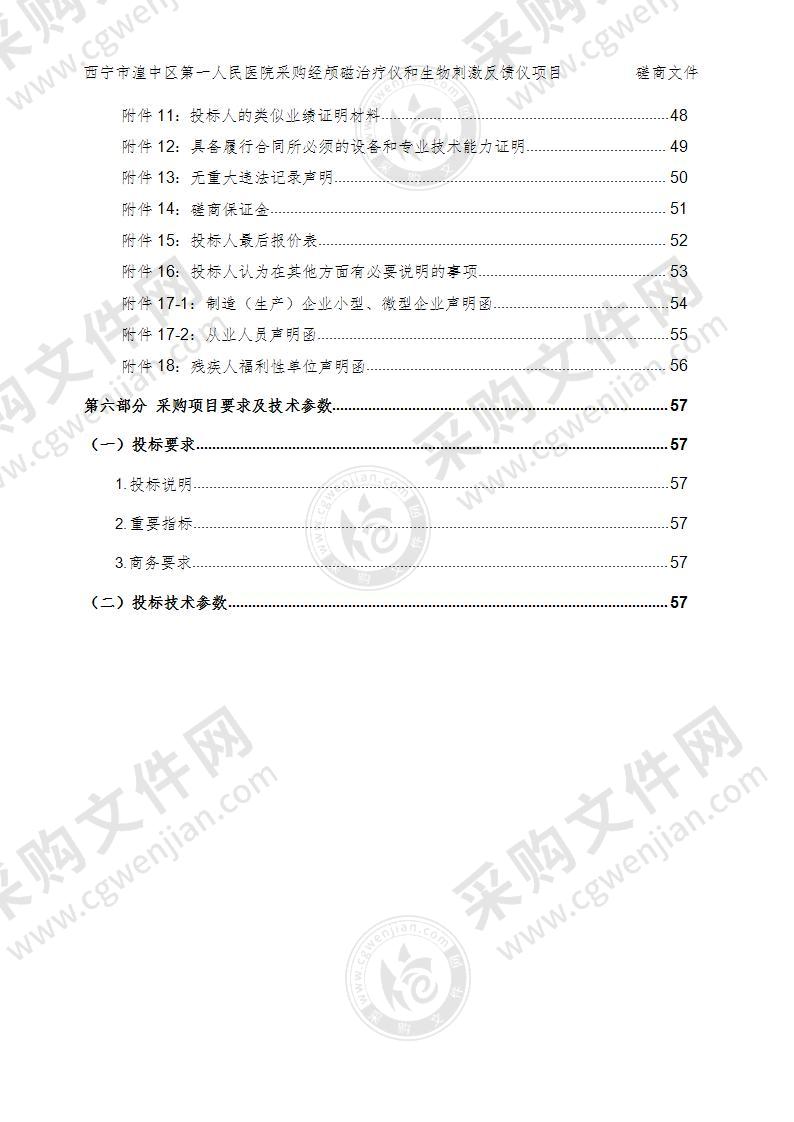 西宁市湟中区第一人民医院采购经颅磁治疗仪和生物刺激反馈仪项目