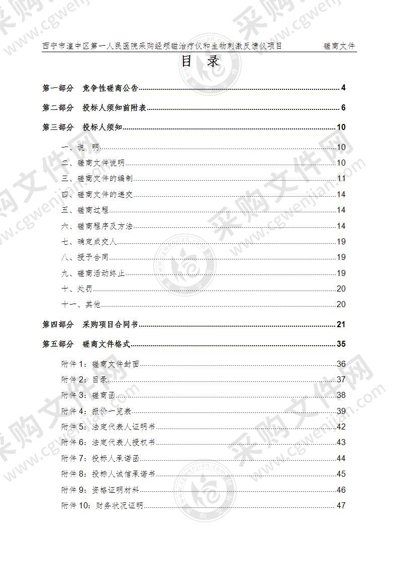 西宁市湟中区第一人民医院采购经颅磁治疗仪和生物刺激反馈仪项目