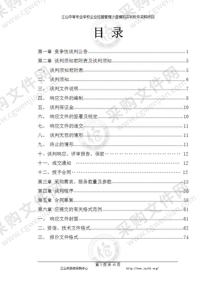 江山中等专业学校企业经营管理沙盘模拟实训软件项目