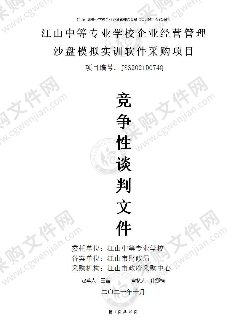 江山中等专业学校企业经营管理沙盘模拟实训软件项目