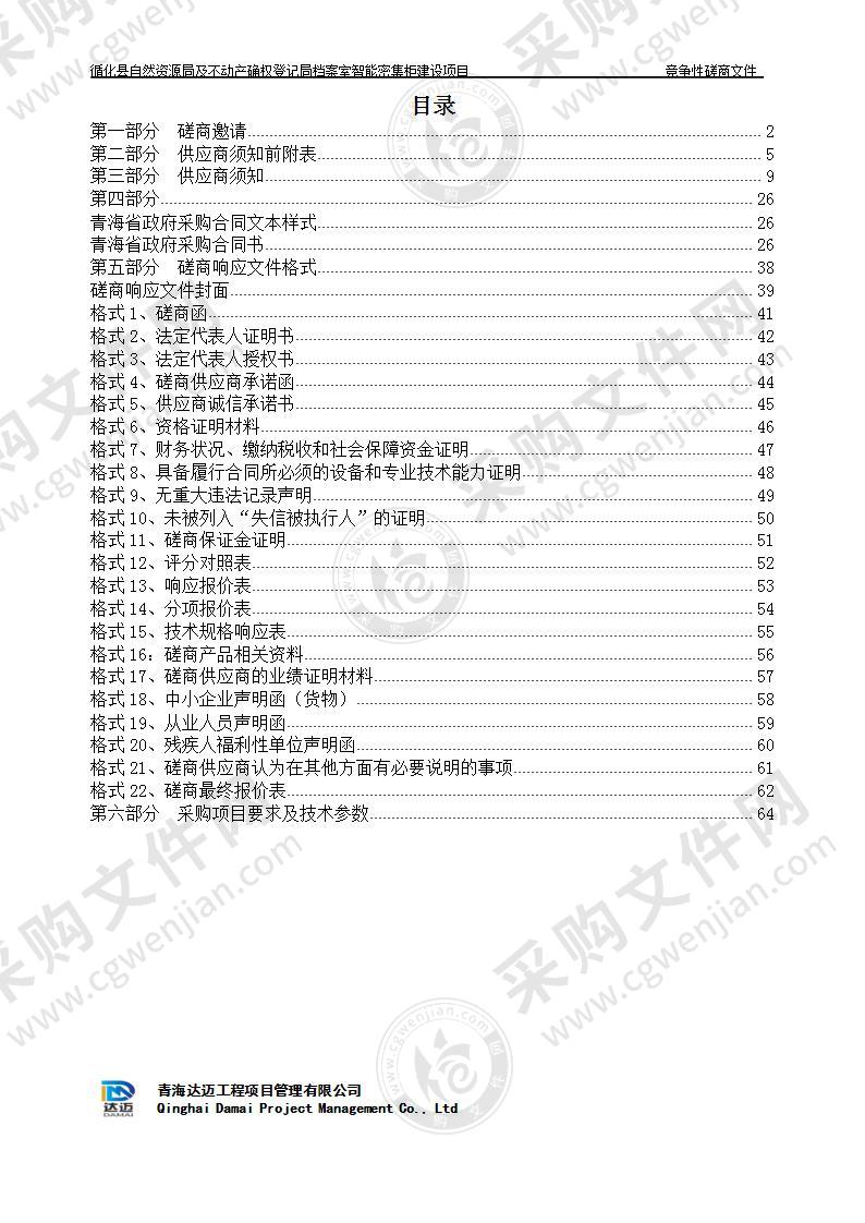 循化县自然资源局及不动产确权登记局档案室智能密集柜建设项目