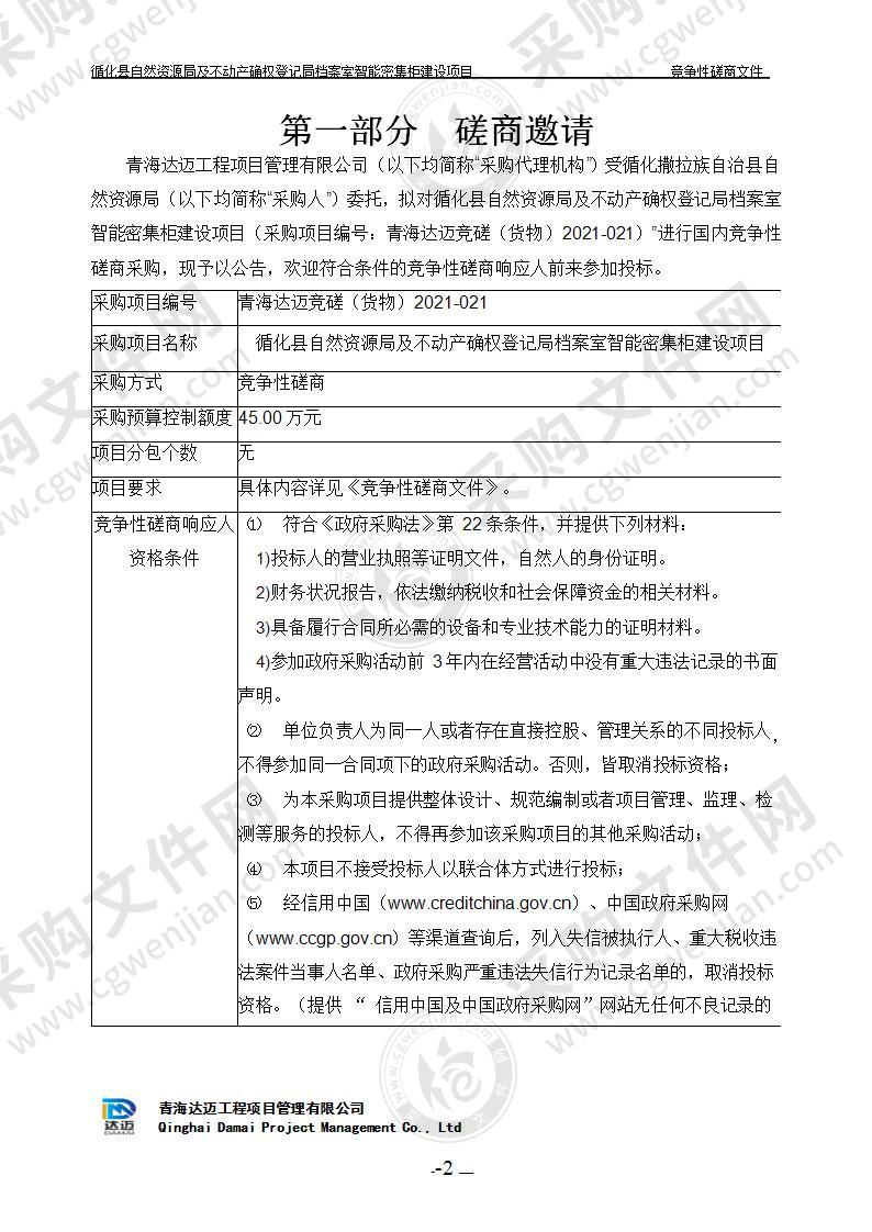 循化县自然资源局及不动产确权登记局档案室智能密集柜建设项目