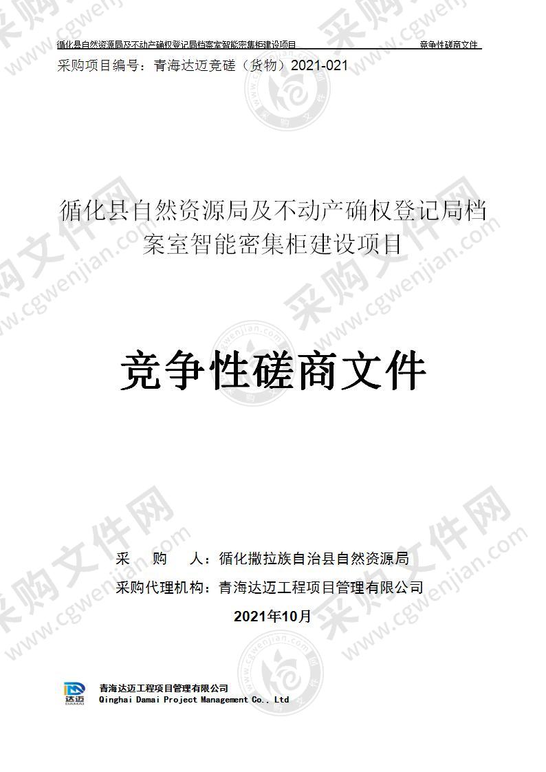 循化县自然资源局及不动产确权登记局档案室智能密集柜建设项目