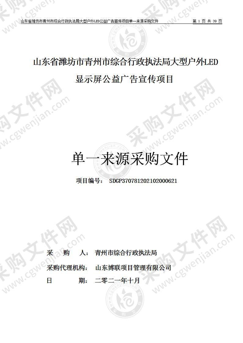 山东省潍坊市青州市综合行政执法局大型户外LED显示屏公益广告宣传项目