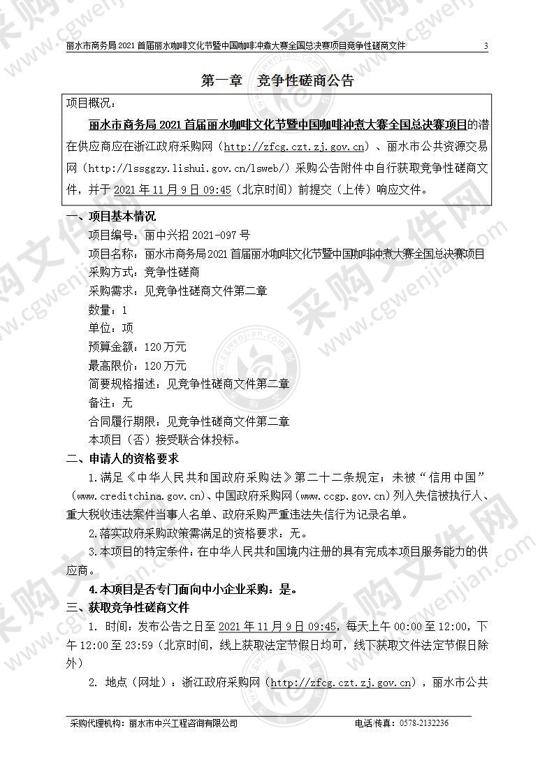 丽水市商务局2021首届丽水咖啡文化节暨中国咖啡冲煮大赛全国总决赛项目