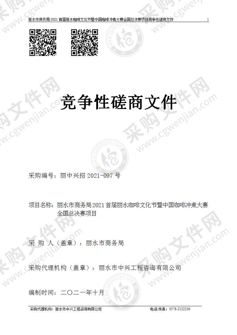 丽水市商务局2021首届丽水咖啡文化节暨中国咖啡冲煮大赛全国总决赛项目