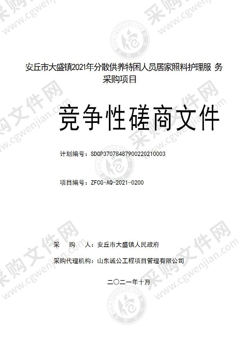 安丘市大盛镇2021年分散供养特困人员居家照料护理服务采购项目