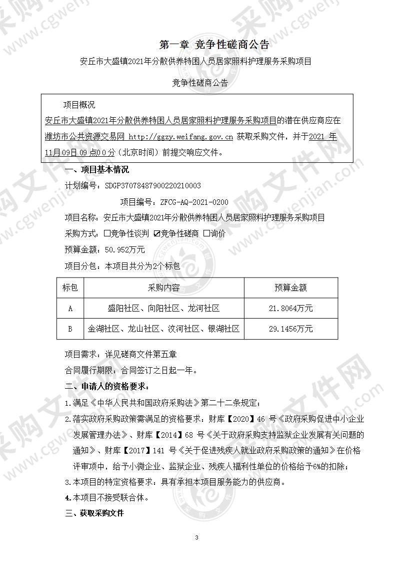 安丘市大盛镇2021年分散供养特困人员居家照料护理服务采购项目