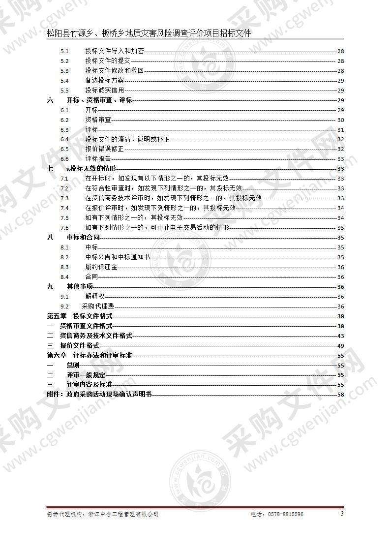 松阳县竹源乡、板桥乡地质灾害风险调查评价项目