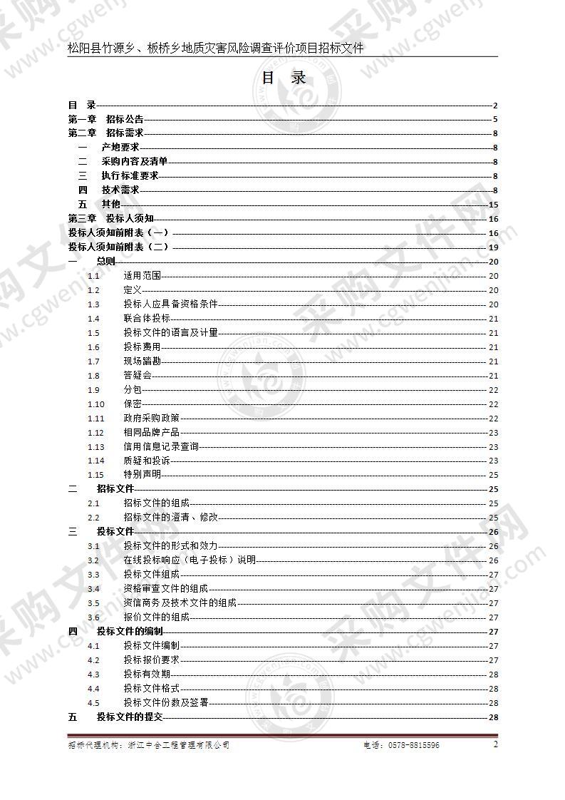 松阳县竹源乡、板桥乡地质灾害风险调查评价项目