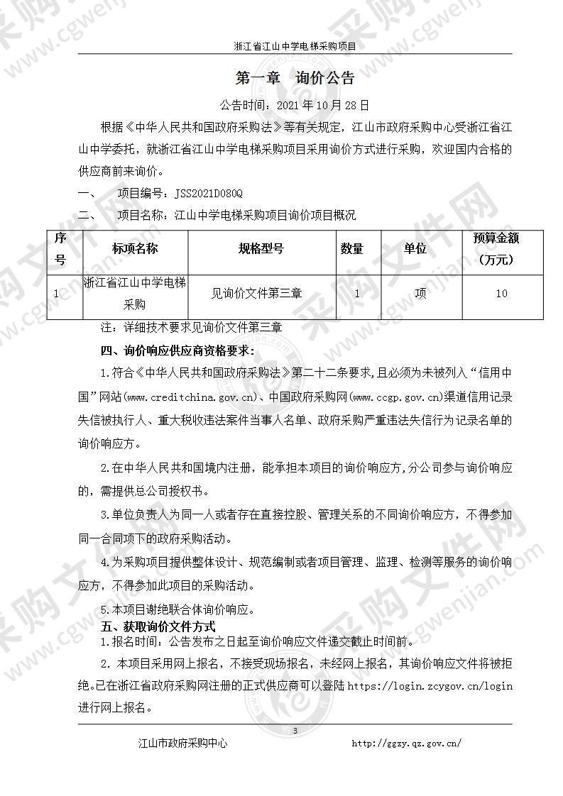 浙江省江山中学电梯采购项目