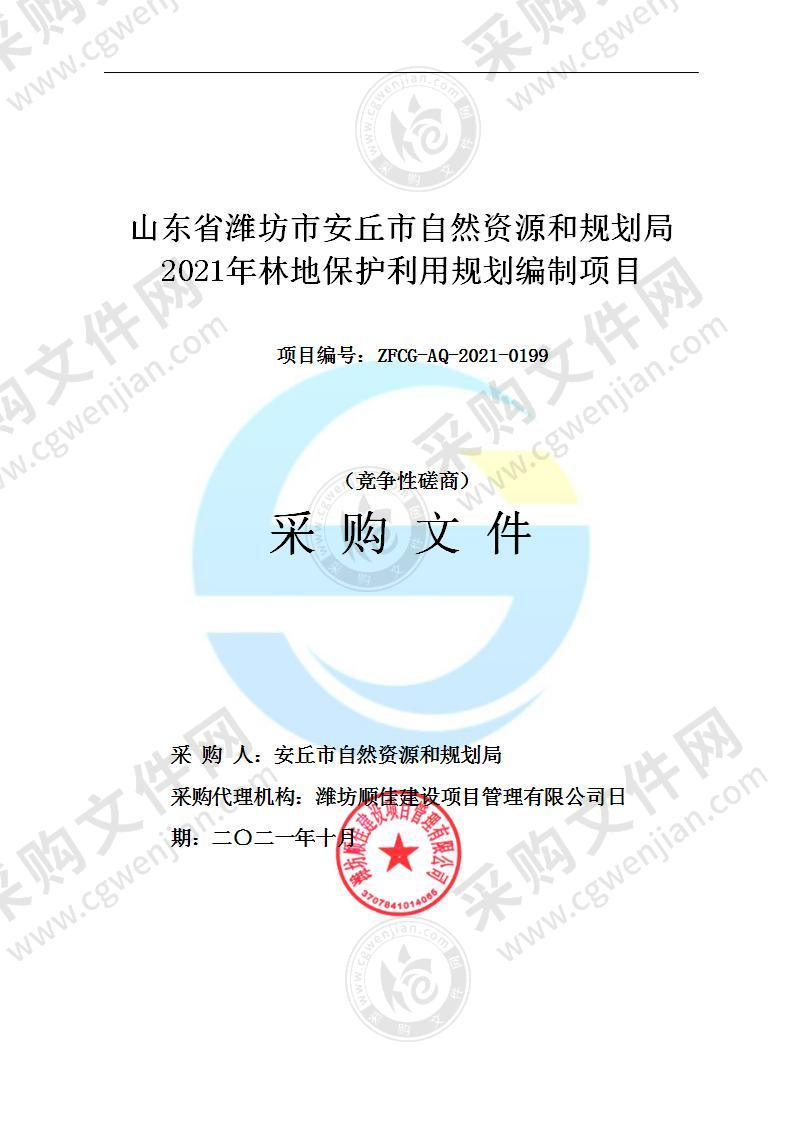 山东省潍坊市安丘市自然资源和规划局2021年林地保护利用规划编制项目