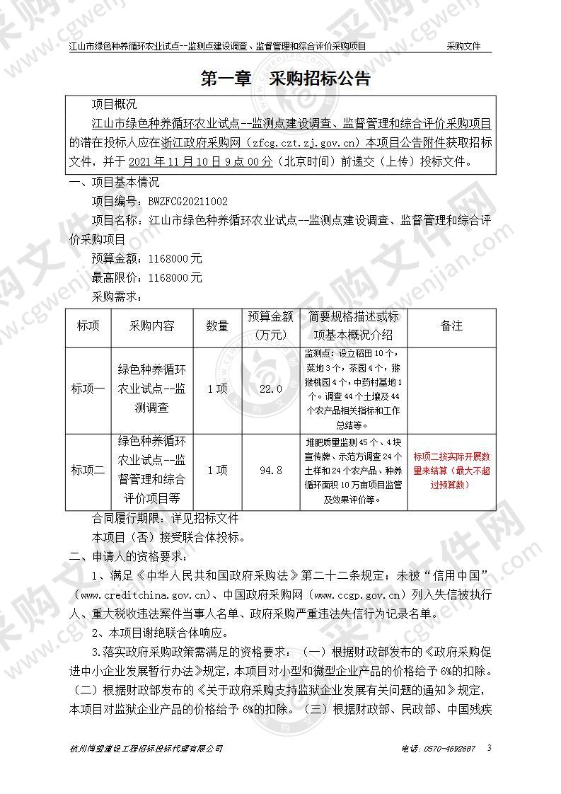 江山市绿色种养循环农业试点--监测点建设调查、监督管理和综合评价采购项目