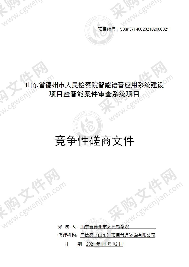 山东省德州市人民检察院智能语音应用系统建设项目暨智能案件审查系统项目