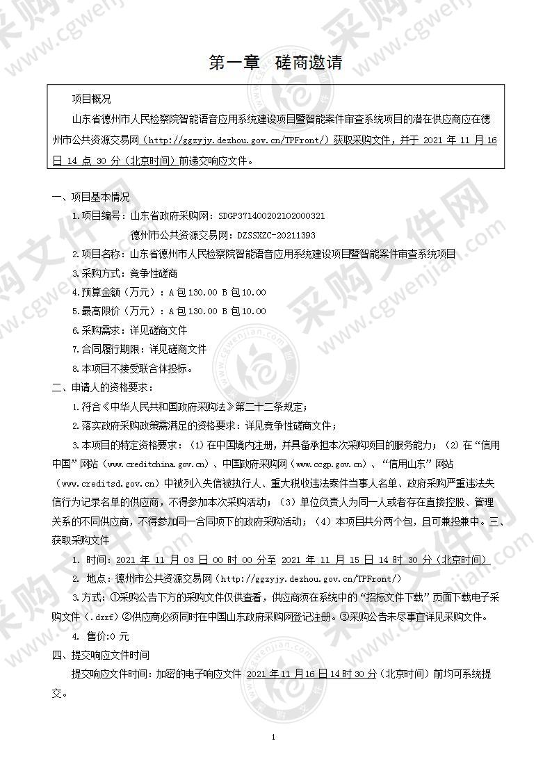 山东省德州市人民检察院智能语音应用系统建设项目暨智能案件审查系统项目