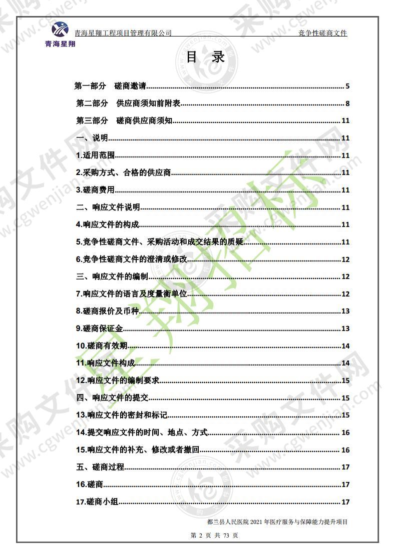 都兰县人民医院2021年医疗服务与保障能力提升项目