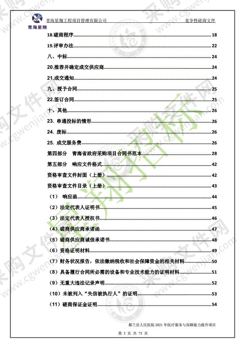 都兰县人民医院2021年医疗服务与保障能力提升项目