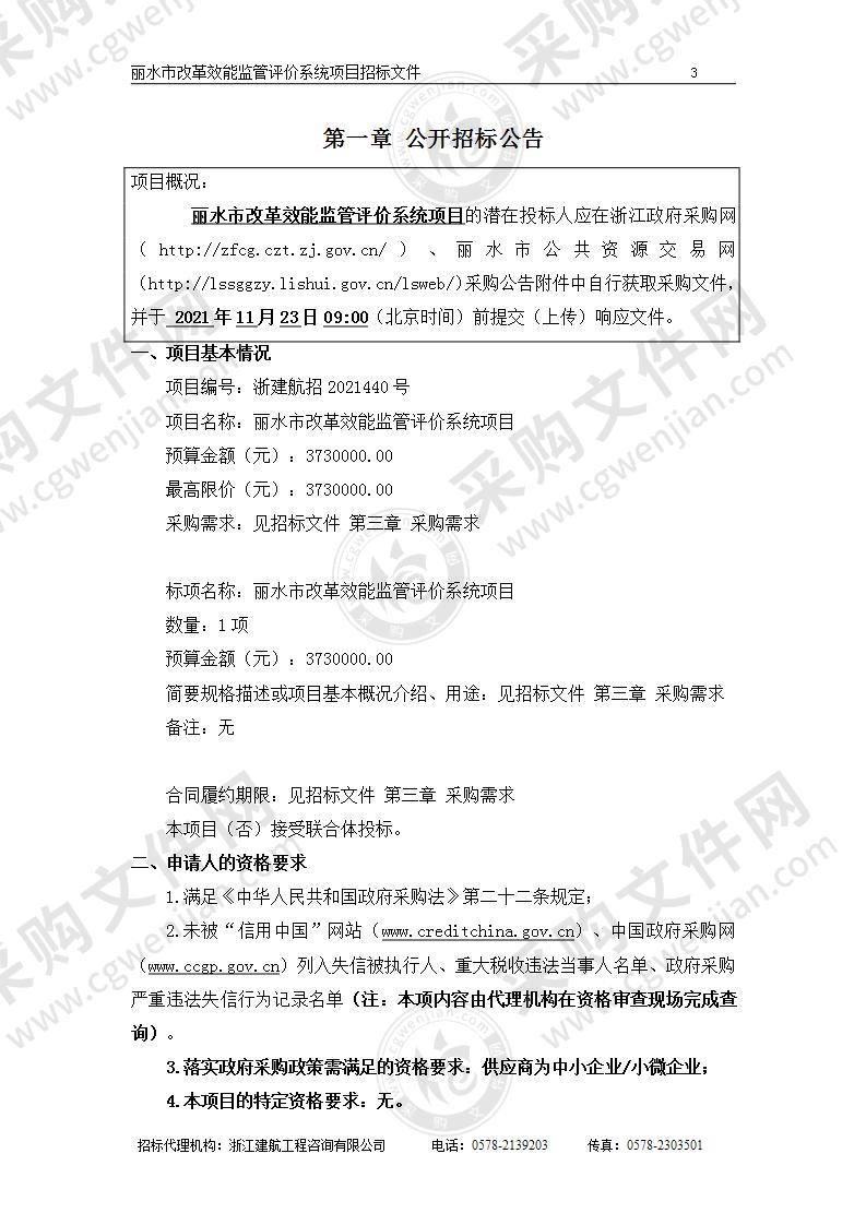 中共丽水市委全面深化改革委员会办公室丽水市改革效能监管评价系统项目