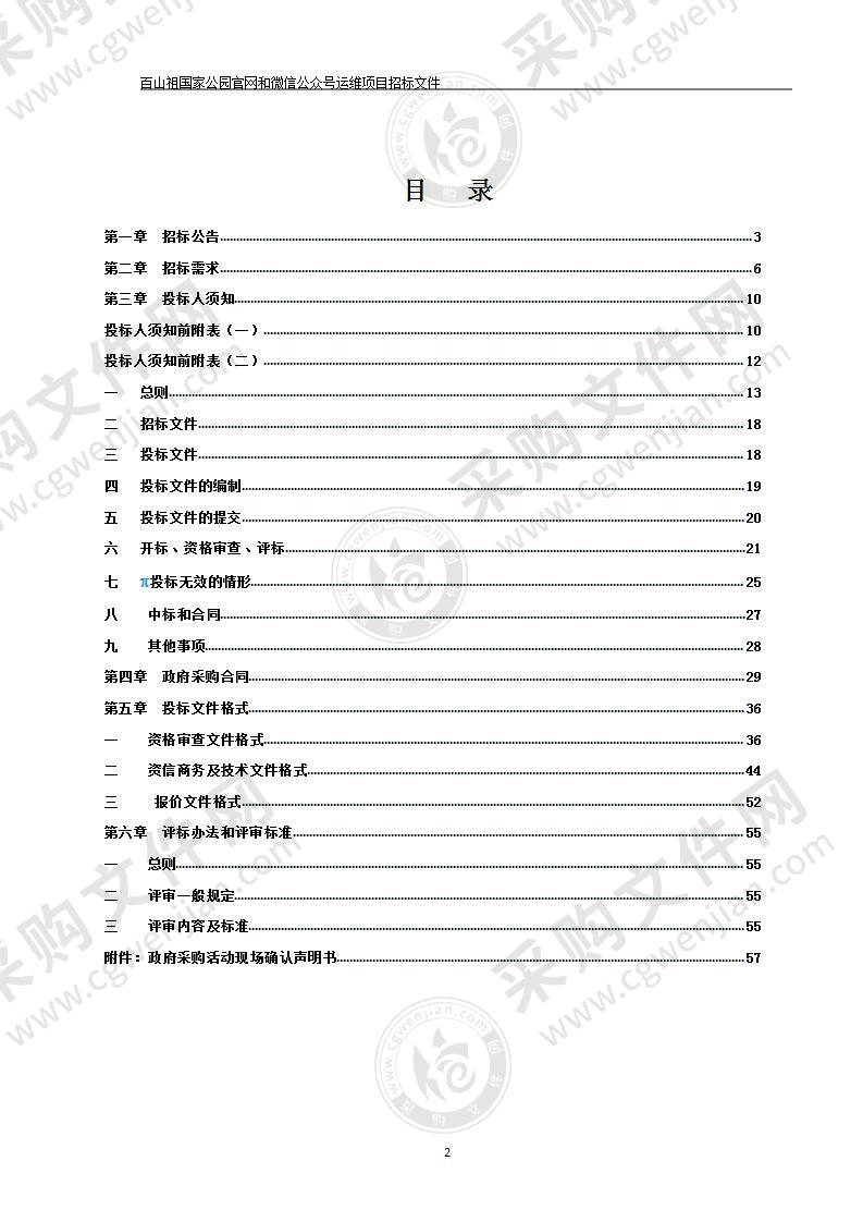 百山祖国家公园官网和微信公众号运维项目