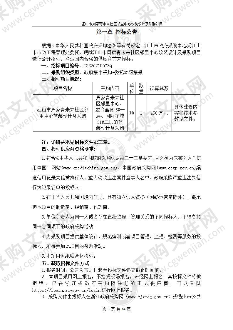 江山市周家青未来社区邻里中心软装设计及采购项目