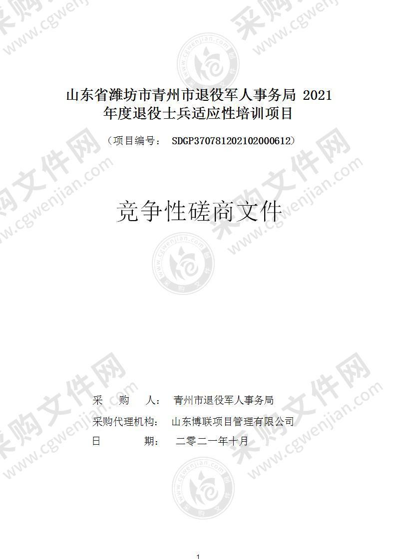 山东省潍坊市青州市退役军人事务局2021年度退役士兵适应性培训项目