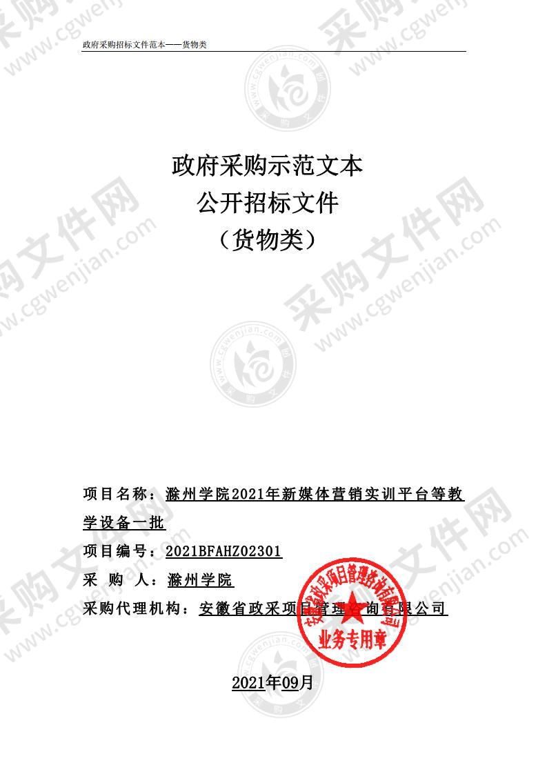 滁州学院2021年新媒体营销实训平台等教学设备一批