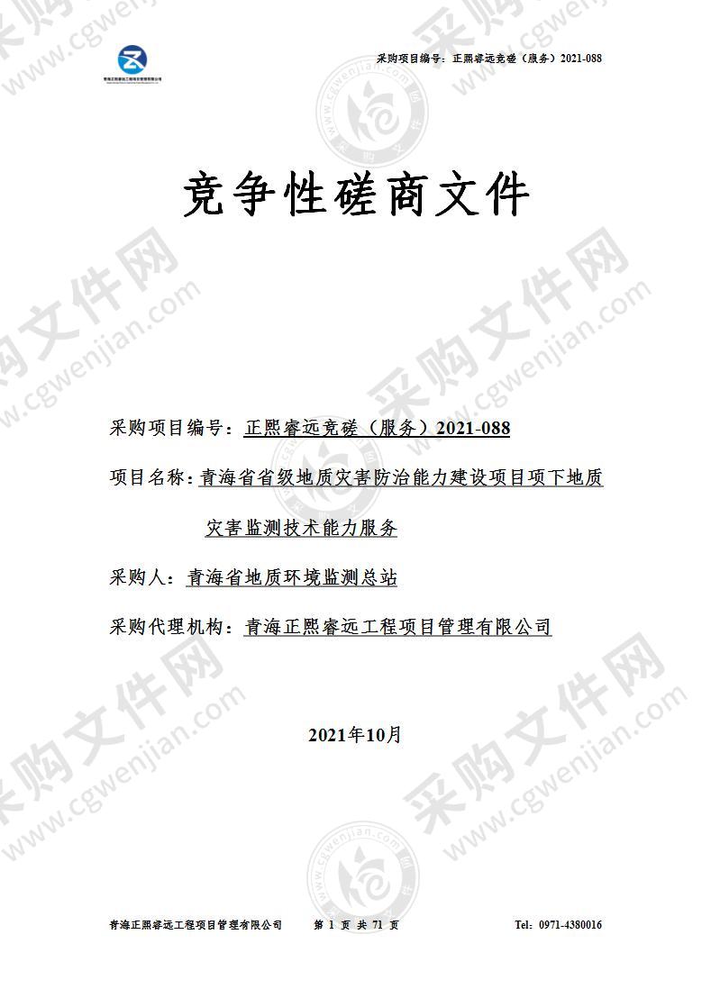 青海省省级地质灾害防治能力建设项目项下地质灾害监测技术能力服务