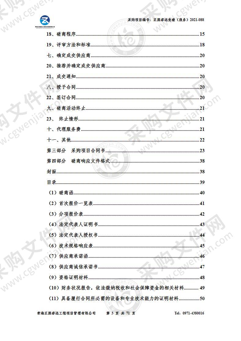 青海省省级地质灾害防治能力建设项目项下地质灾害监测技术能力服务