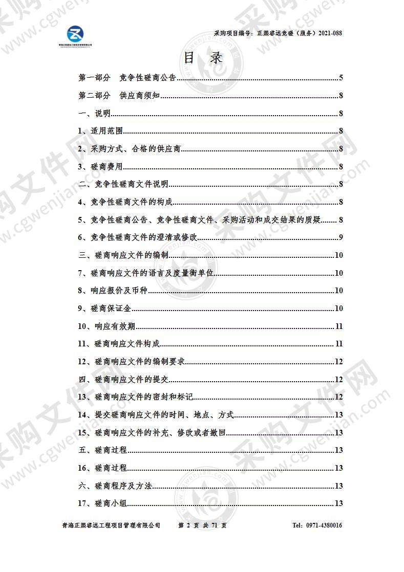 青海省省级地质灾害防治能力建设项目项下地质灾害监测技术能力服务