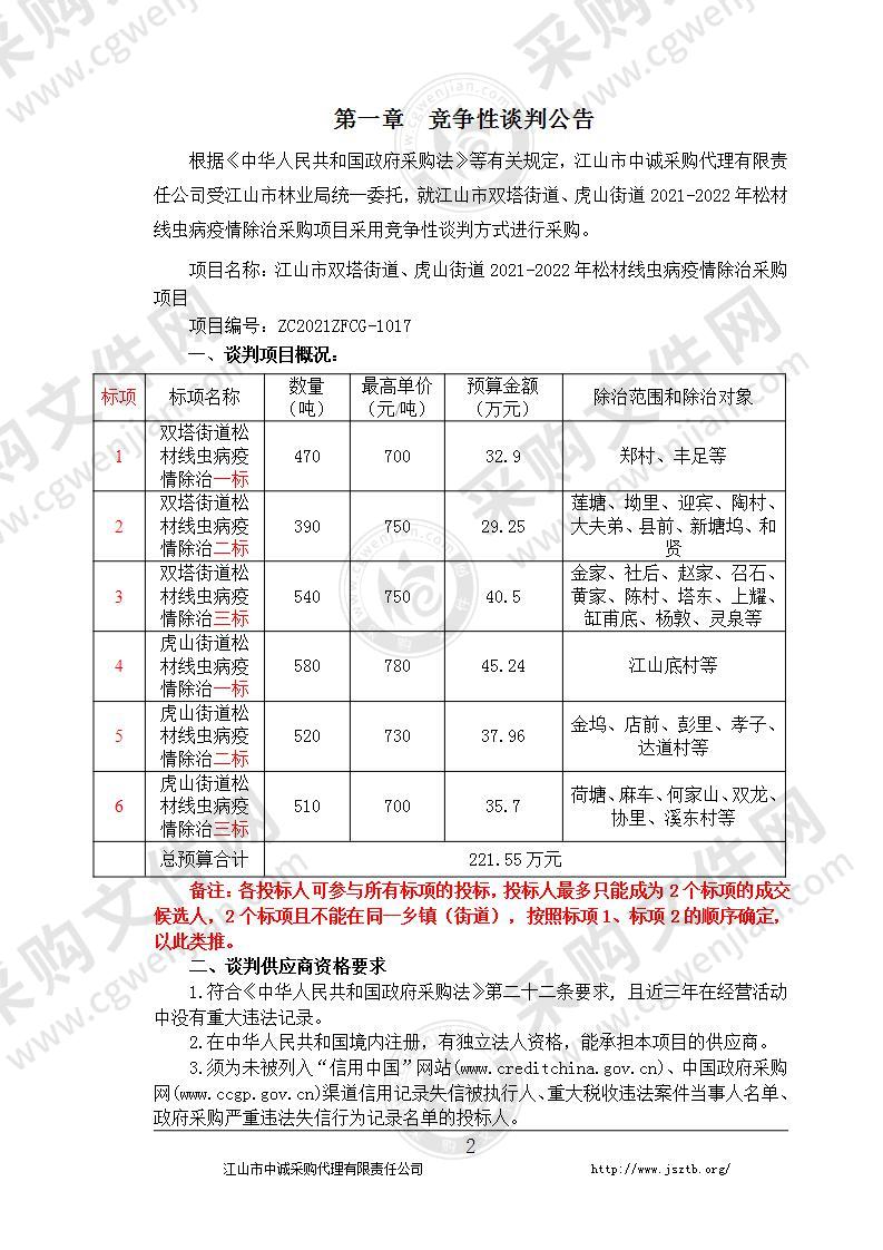 江山市双塔街道、虎山街道2021-2022年松材线虫病疫情除治采购项目