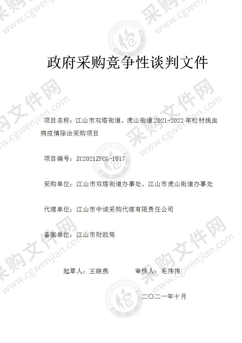 江山市双塔街道、虎山街道2021-2022年松材线虫病疫情除治采购项目