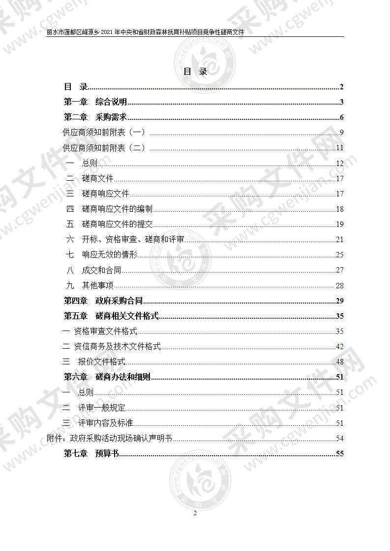 丽水市莲都区峰源乡2021年中央和省财政森林抚育补贴项目