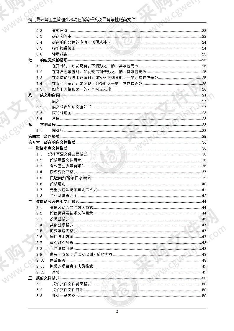 缙云县环境卫生管理处移动压缩箱项目