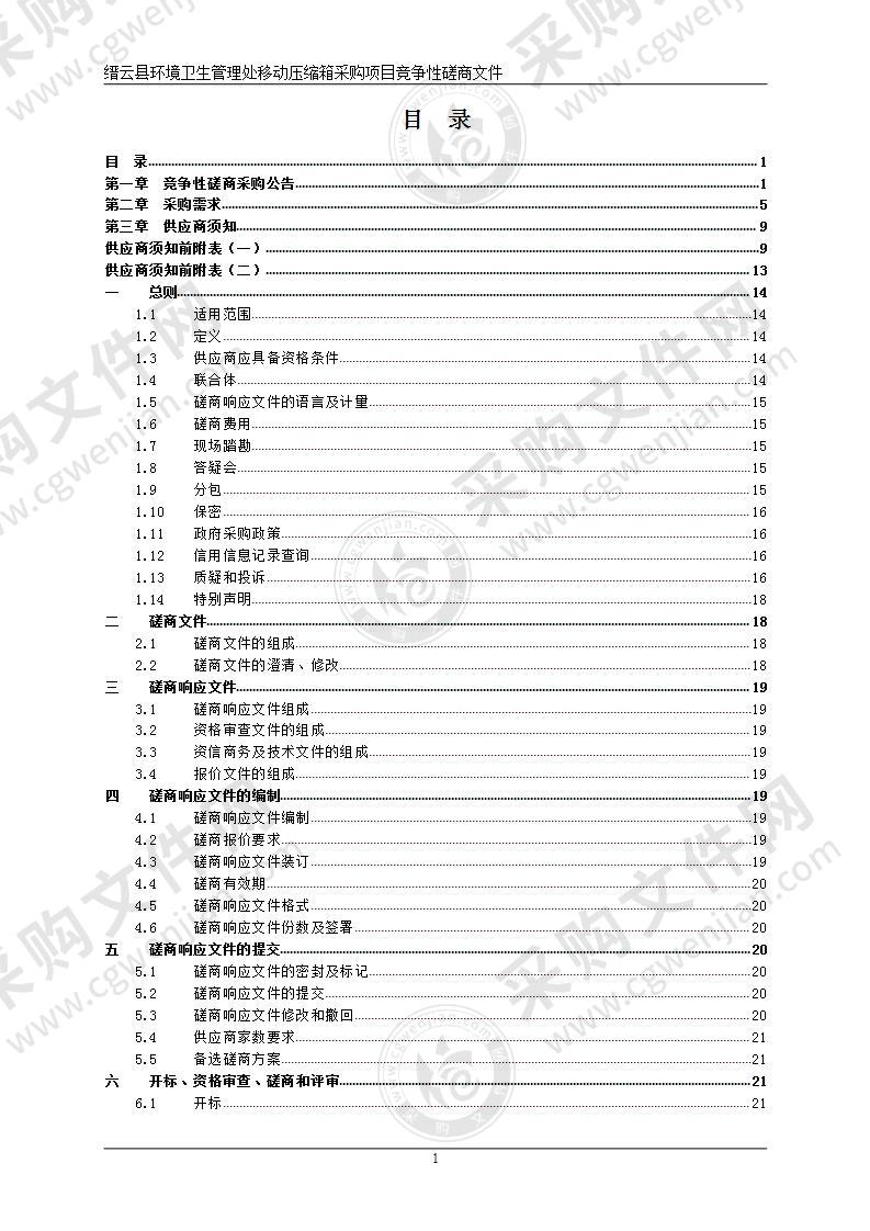 缙云县环境卫生管理处移动压缩箱项目