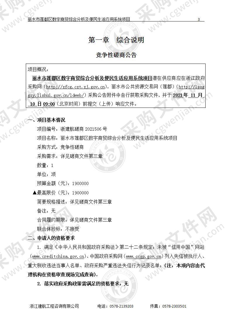 丽水市莲都区数字商贸综合分析及便民生活应用系统项目