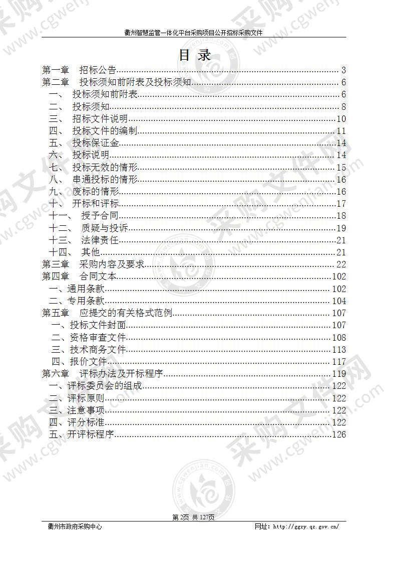 衢州智慧监管一体化平台采购项目