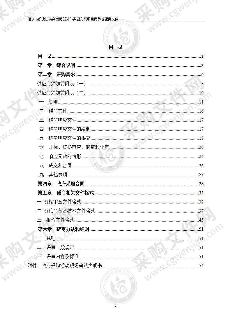 丽水市解决防洪突出薄弱环节实施方案项目