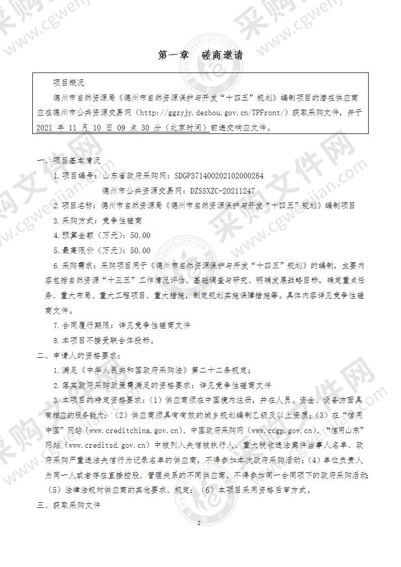 德州市自然资源局《德州市自然资源保护与开发“十四五”规划》编制项目